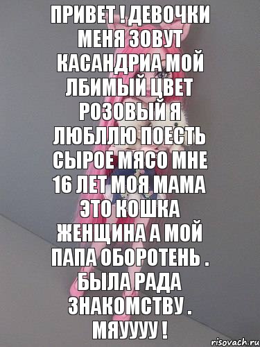 Привет ! Девочки меня зовут Касандриа мой лбимый цвет розовый я любллю поесть сырое мясо Мне 16 лет моя мама это кошка женщина а мой папа оборотень . Была рада знакомству . Мяуууу !, Комикс монстер хай новая ученица