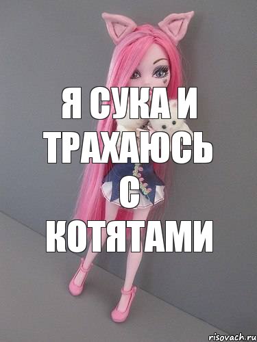 Я сука и трахаюсь с котятами, Комикс монстер хай новая ученица