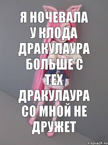 я ночевала у клода дракулаура больше с тех дракулаура со мной не дружет, Комикс монстер хай новая ученица