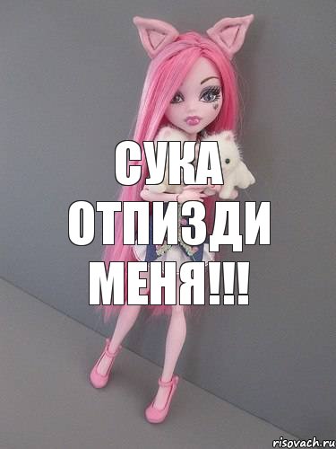 Сука отпизди меня!!!, Комикс монстер хай новая ученица