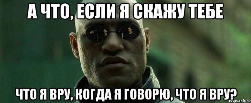 А что, если я скажу тебе Что я вру, когда я говорю, что я вру?, Мем  морфеус