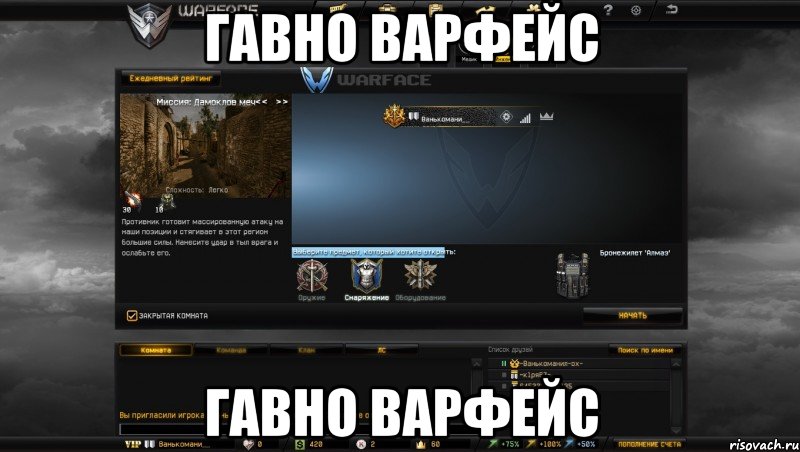 гавно варфейс гавно варфейс, Мем Мой аккаунт в Warface