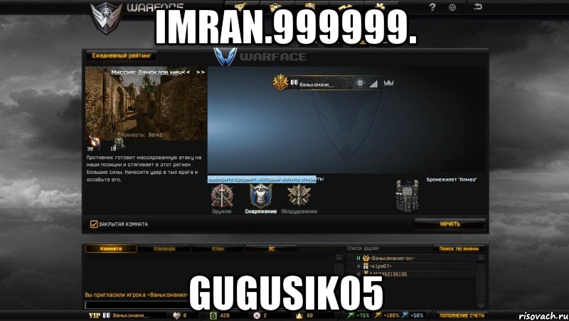 imran.999999. gugusik05, Мем Мой аккаунт в Warface