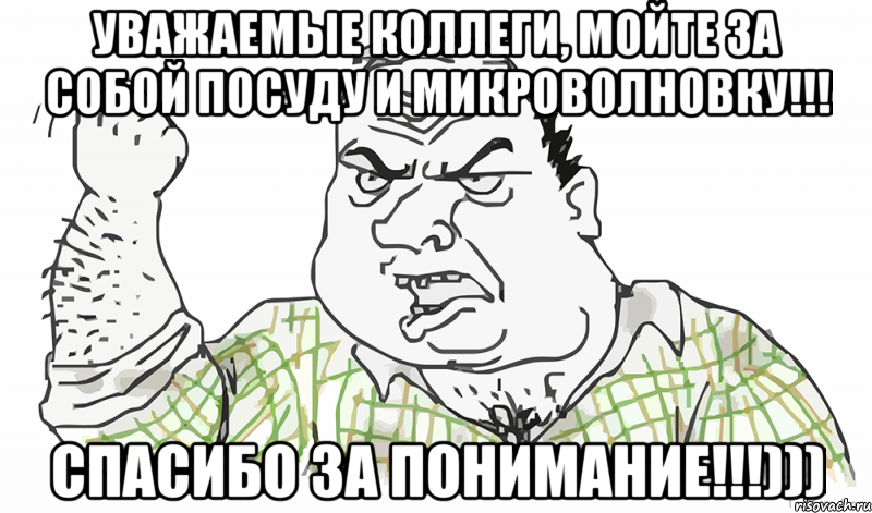 Уважаемые коллеги, мойте за собой посуду и микроволновку!!! СПАСИБО ЗА ПОНИМАНИЕ!!!))), Мем Будь мужиком