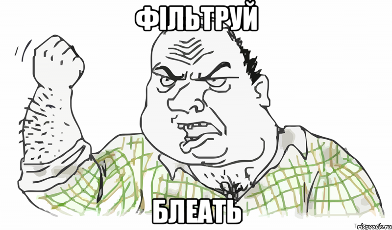 фільтруй блеать, Мем Будь мужиком