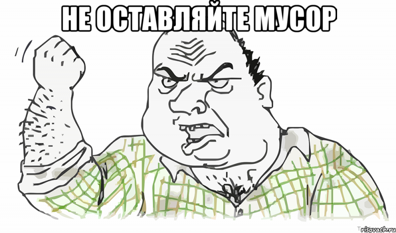 не оставляйте мусор , Мем Будь мужиком