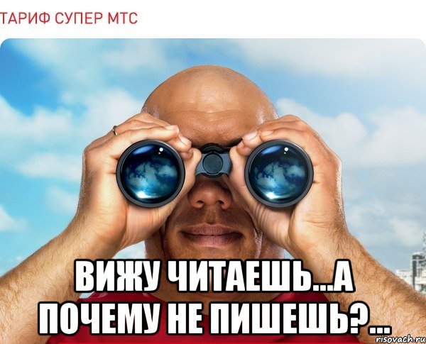  вижу читаешь...а почему не пишешь?..., Мем мтс