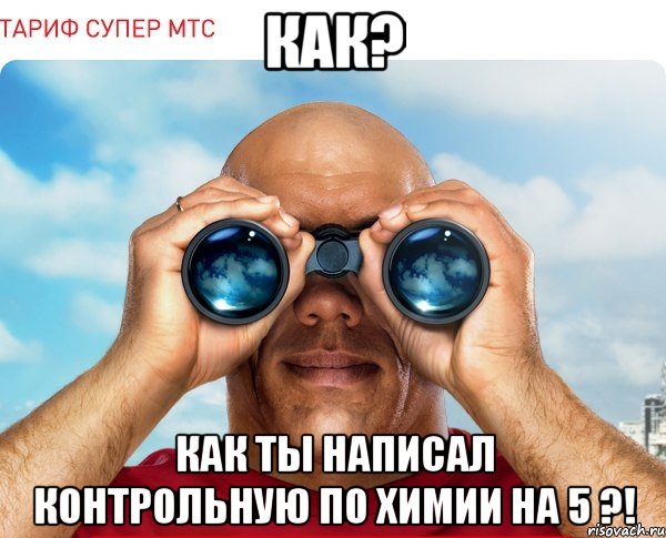 Как? Как ты написал контрольную по химии на 5 ?!, Мем мтс