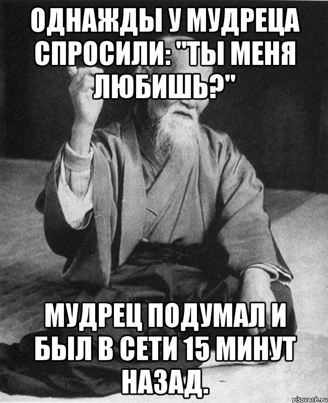 Однажды у мудреца спросили: "Ты меня любишь?" Мудрец подумал и был в сети 15 минут назад., Мем Монах-мудрец (сэнсей)