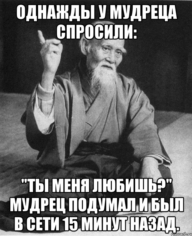 Однажды у мудреца спросили: "Ты меня любишь?" Мудрец подумал и был в сети 15 минут назад., Мем Монах-мудрец (сэнсей)