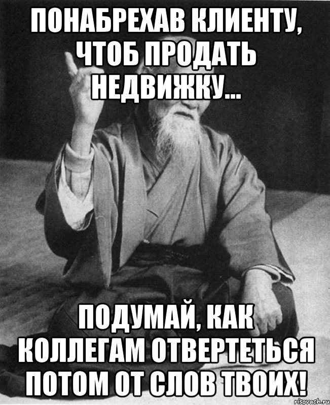 Понабрехав клиенту, чтоб продать недвижку... Подумай, как коллегам отвертеться потом от слов твоих!, Мем Монах-мудрец (сэнсей)