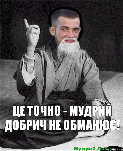 це точно - мудрий добрич не обманює! 