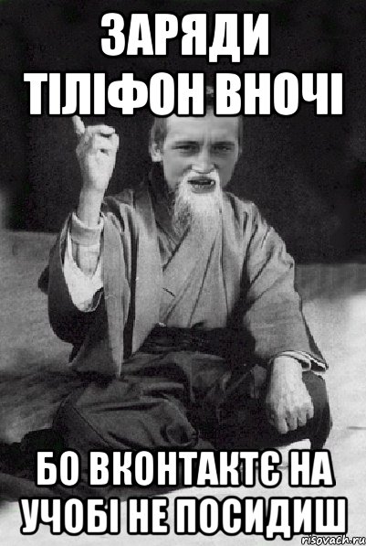 заряди тіліфон вночі бо вконтактє на учобі не посидиш, Мем Мудрий паца