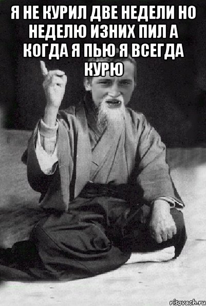 Я не курил две недели но неделю изних пил а когда я пью я всегда курю , Мем Мудрий паца