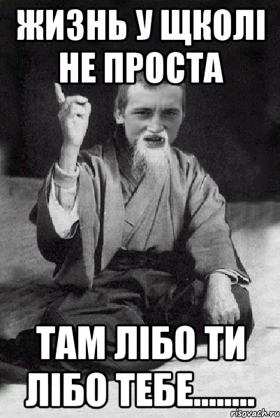 Жизнь у щколi не проста там лiбо ти лiбо тебе........, Мем Мудрий паца