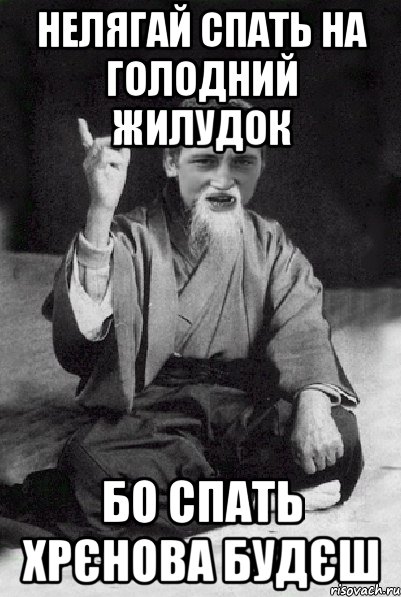 Нелягай спать на голодний жилудок бо спать хрєнова будєш, Мем Мудрий паца