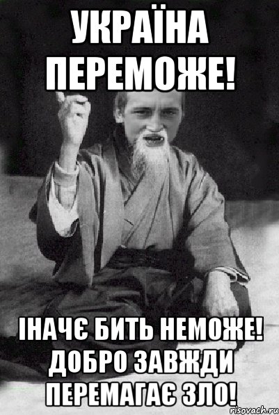 Україна переможе! Іначє бить неможе! Добро завжди перемагає зло!, Мем Мудрий паца