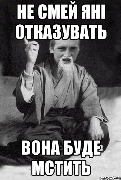 Не смей Яні отказувать Вона буде мстить, Мем Мудрий паца