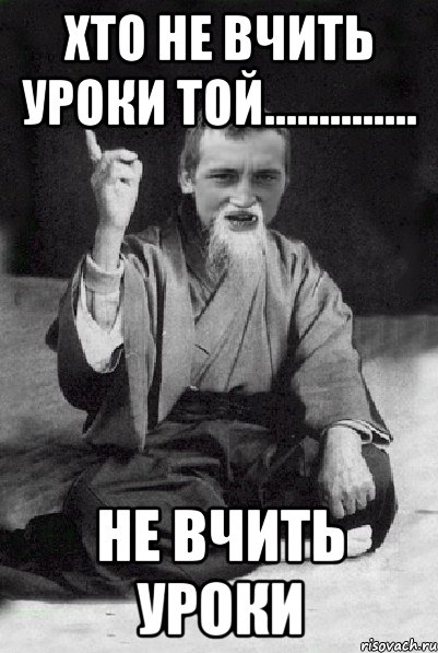 Хто не вчить уроки той.............. не вчить уроки, Мем Мудрий паца