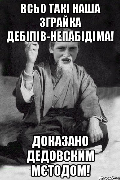 Всьо такі наша зграйка дебілів-Непабідіма! Доказано дедовским мєтодом!, Мем Мудрий паца