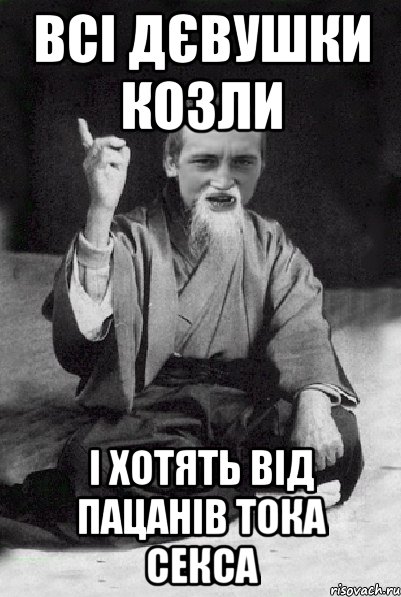 всі дєвушки козли і хотять від пацанів тока секса, Мем Мудрий паца