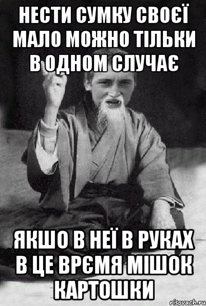 нести сумку своєї мало можно тільки в одном случає якшо в неї в руках в це врємя мішок картошки, Мем Мудрий паца