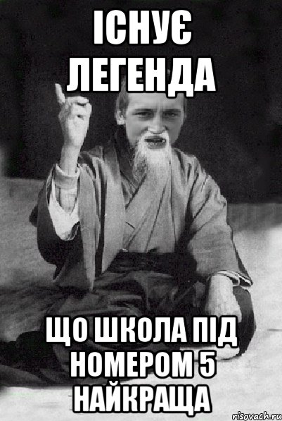 Існує легенда Що школа під номером 5 найкраща, Мем Мудрий паца