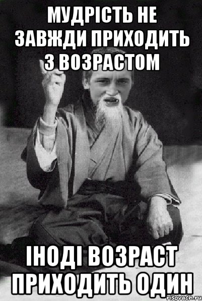 мудрість не завжди приходить з возрастом іноді возраст приходить один, Мем Мудрий паца