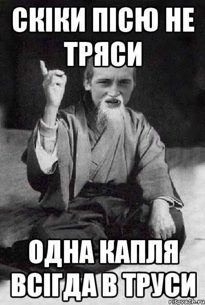 скіки пісю не тряси одна капля всігда в труси, Мем Мудрий паца