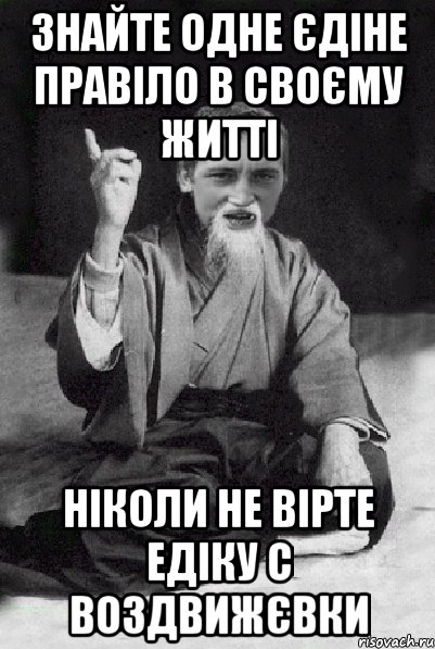 знайте одне єдіне правіло в своєму житті ніколи не вірте Едіку с Воздвижєвки, Мем Мудрий паца