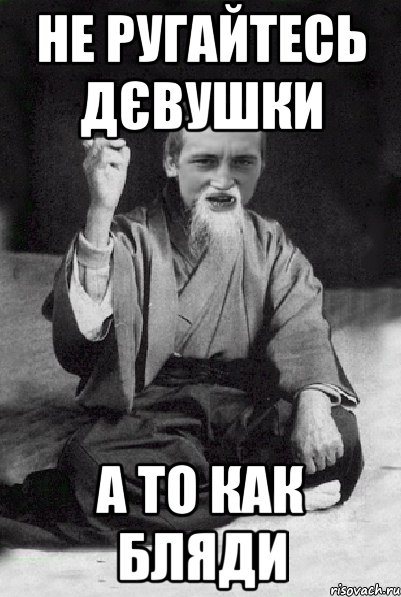 Не ругайтесь дєвушки а то как бляди, Мем Мудрий паца