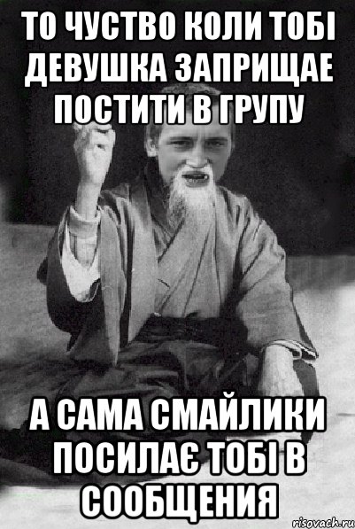 то чуство коли тобі девушка заприщае постити в групу а сама смайлики посилає тобі в сообщения, Мем Мудрий паца