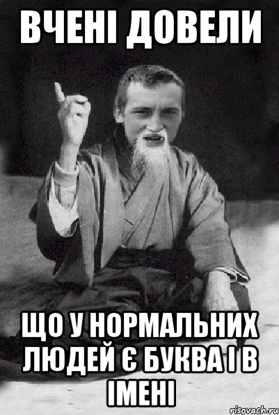 Вчені довели що у нормальних людей є буква і в імені, Мем Мудрий паца