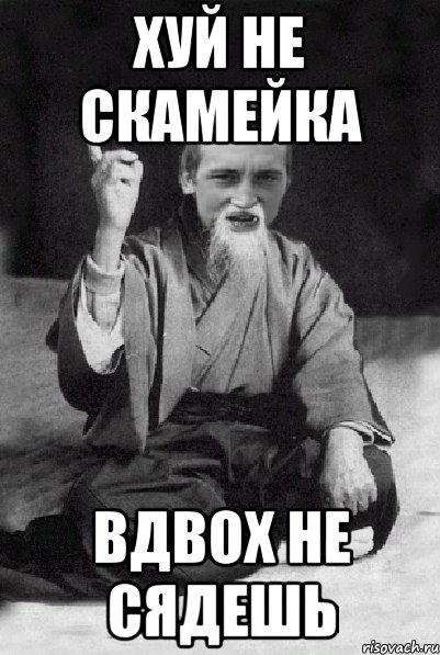 хуй не скамейка вдвох не сядешь, Мем Мудрий паца