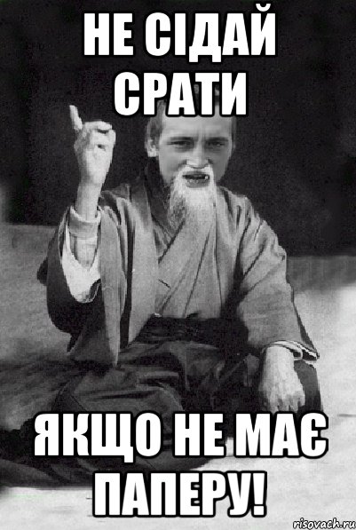 Не сідай срати Якщо не має паперу!, Мем Мудрий паца