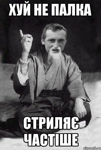 Хуй не палка стриляє частіше, Мем Мудрий паца