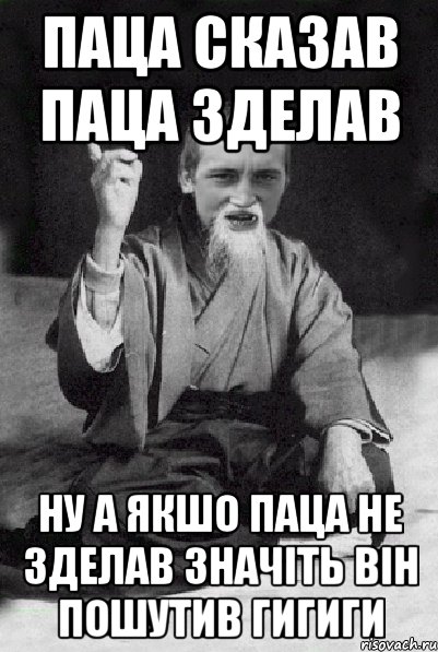 паца сказав паца зделав ну а якшо паца не зделав значіть він пошутив гигиги, Мем Мудрий паца