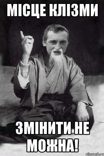 МІСЦЕ КЛІЗМИ ЗМІНИТИ НЕ МОЖНА!, Мем Мудрий паца