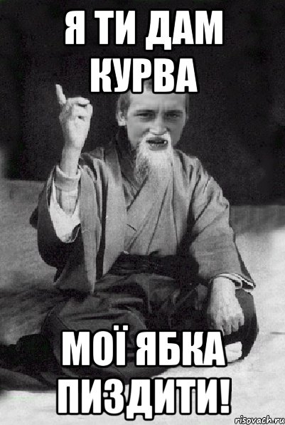 я ти дам курва мої ябка пиздити!, Мем Мудрий паца