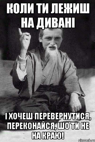 коли ти лежиш на дивані і хочеш перевернутися, переконайся, шо ти не на краю!, Мем Мудрий паца