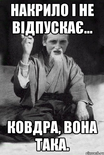 Накрило і не відпускає... Ковдра, вона така., Мем Мудрий паца