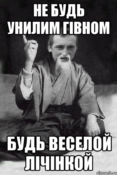 не будь унилим гівном будь веселой лічінкой, Мем Мудрий паца