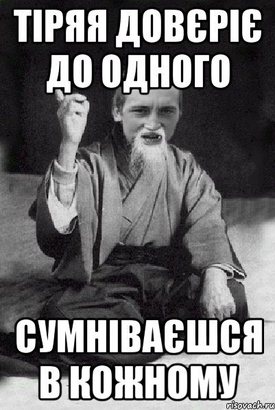 тіряя довєріє до одного сумніваєшся в кожному, Мем Мудрий паца