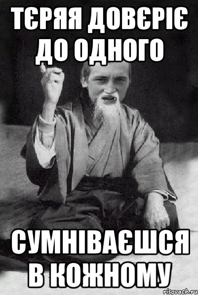 тєряя довєріє до одного сумніваєшся в кожному, Мем Мудрий паца