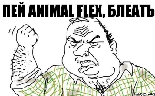 Пей Animal Flex, БЛЕАТЬ, Комикс Мужик блеать