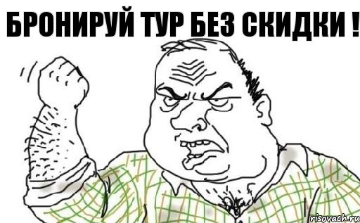 Бронируй тур без скидки !, Комикс Мужик блеать