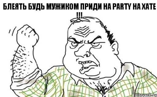 блеять будь мужиком приди на Party на ХАТЕ !!!, Комикс Мужик блеать