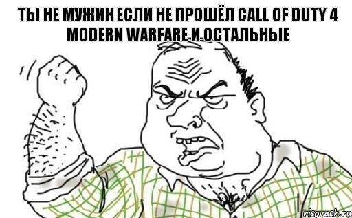 ты не мужик если не прошёл Call of Duty 4 Modern Warfare и остальные, Комикс Мужик блеать