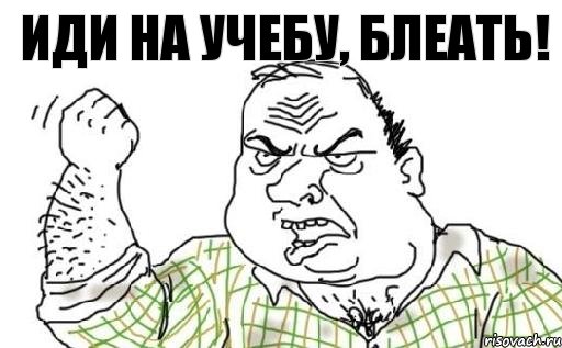 Иди на учебу, блеать!, Комикс Мужик блеать