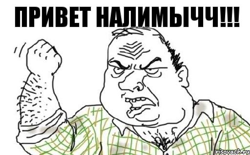 ПРивет Налимычч!!!, Комикс Мужик блеать